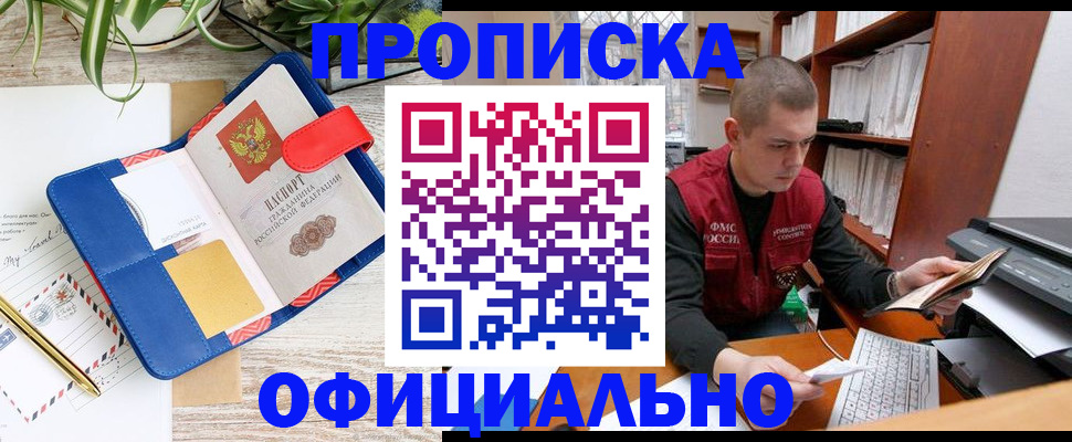 прописка для работы в Снежинске